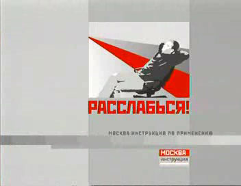 тнт москва. инструкция по применению